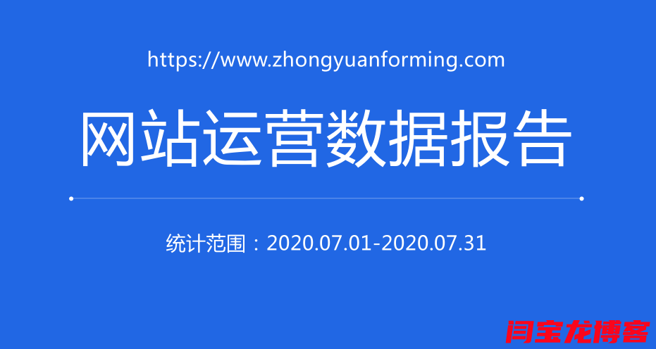 你知道海外營(yíng)銷網(wǎng)站運(yùn)營(yíng)數(shù)據(jù)報(bào)告是什么樣的嗎？