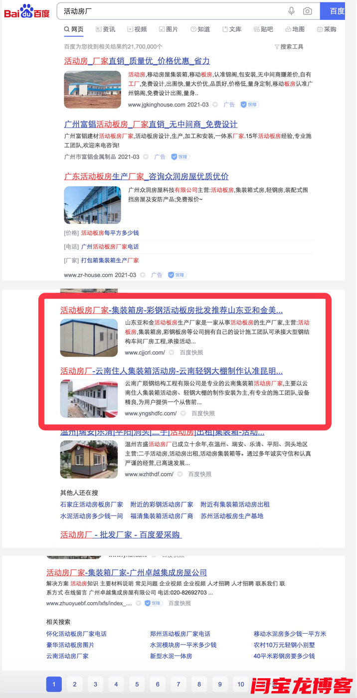 百度seo優(yōu)化案例：活動(dòng)房廠整站seo排名2個(gè)站在首頁(yè)