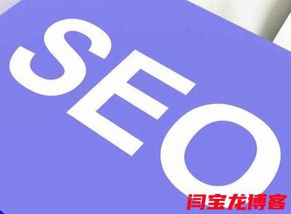 seo推廣優(yōu)化