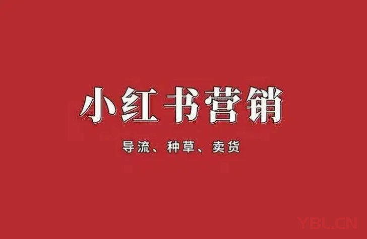 做小紅書營銷的核心是什么？